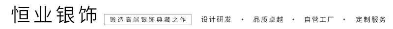 恒业银饰